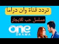 تردد قناة وان دراما One Drama الناقلة مسلسل التركي حب للايجار 2025 يوميا على القمر نايل سات 