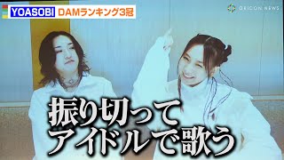 YOASOBI・ikura直伝！「アイドル」カラオケのコツ　DAMランキングで３冠獲得