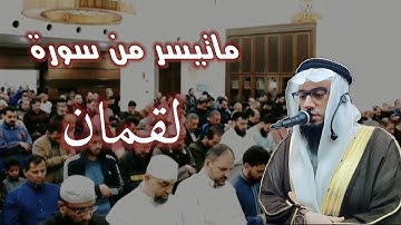الشيخ عبد الله وهدان l ماتيسر من سورة لقمان