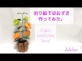 折り紙でほおずきを作ってみた。　Origami Ground cherry Tutorial