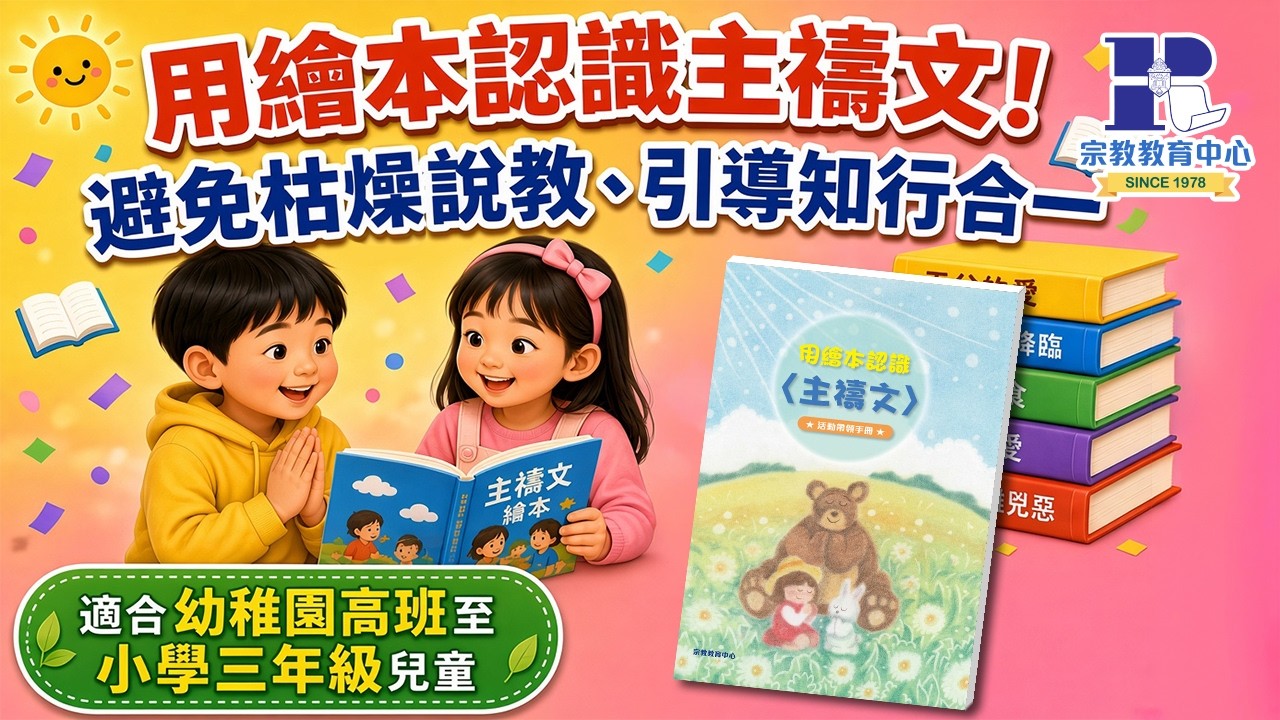 《用繪本認識〈主禱文〉活動帶領手冊》|避免枯燥說教、引導知行合一|第41屆基督教聯合書展|10月21-27日|尖沙咀會堂|攤位:D4-D5