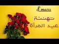 تهنئة عيد المرأة