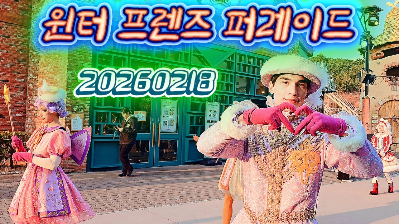 20260218 윈터 프렌즈 퍼레이드(롯데월드 어드벤처 부산)