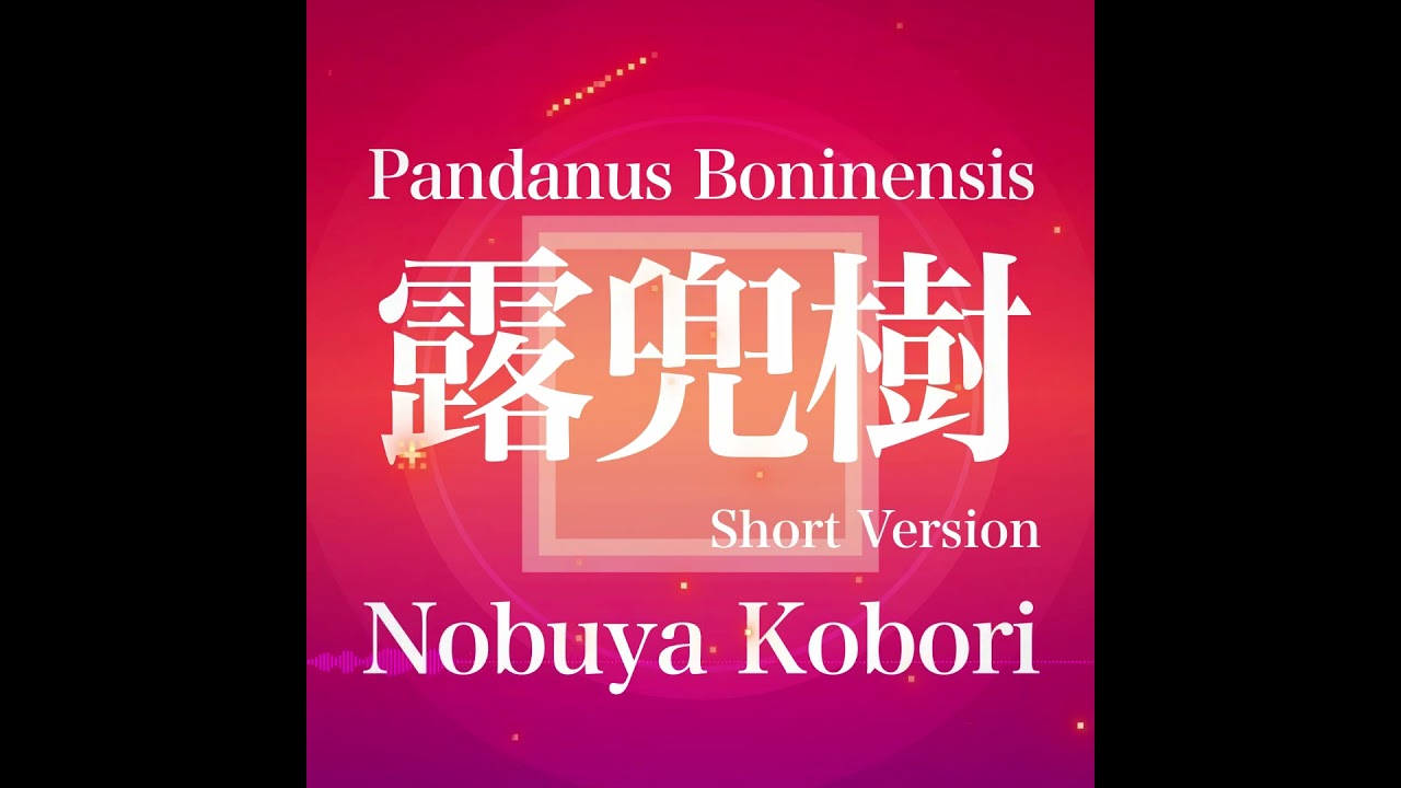 September 28, 2025 - Pandanus Boninensis (露兜樹) Short Version - Nobuya Kobori Original Piano 