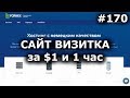 КАК СДЕЛАТЬ САЙТ ВИЗИТКУ за $1 и 1 час на Fornex? Конструктор сайтов + хостинг