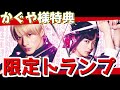 【数量限定】店舗別トランプが可愛すぎる！！『かぐや様は告らせたい ～天才たちの恋愛頭脳戦～ ファイナル』