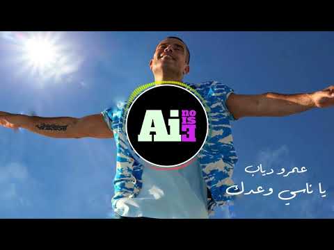 Amr Diab Ya Nasy Wa3dak عمرو دياب يا ناسي وعدك A INoise Remix