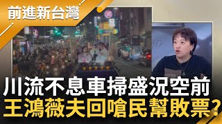 格調差很大！王義川高雄車掃民眾熱情挺 千輛機車跟後頭盛況空前 喊話:不然罷韓罷火大的！王鴻薇遇嗆聲 夫回不雅手勢喊錄起來 網酸水準真高│王偊菁主持│【前進新台灣 焦點話題】20240111│三立新聞台 image