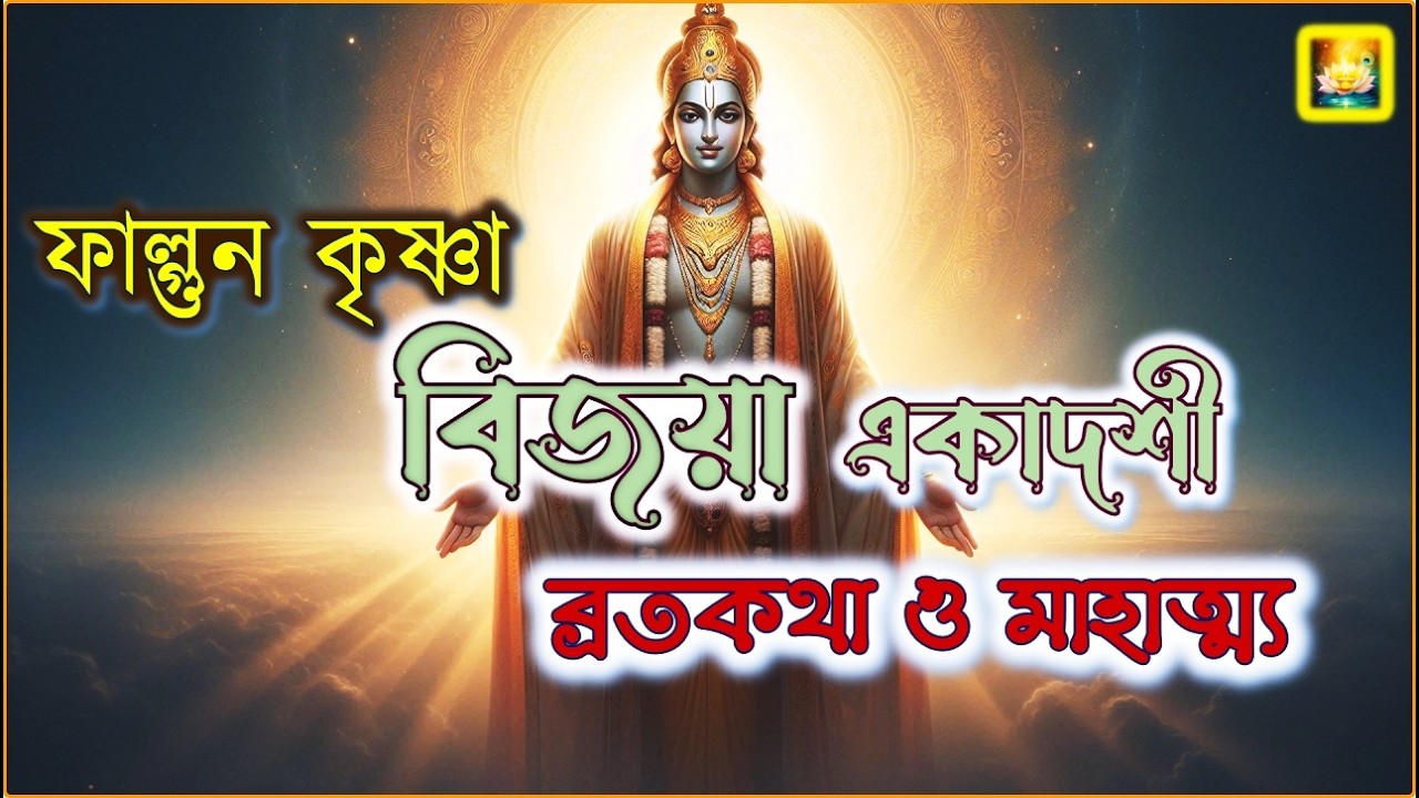 ফাল্গুন বিজয়া একাদশী ব্রতকথা। Vijaya Ekadashi Vrat Katha | Phalgun Bijaya Ekadashi Story in Bengali