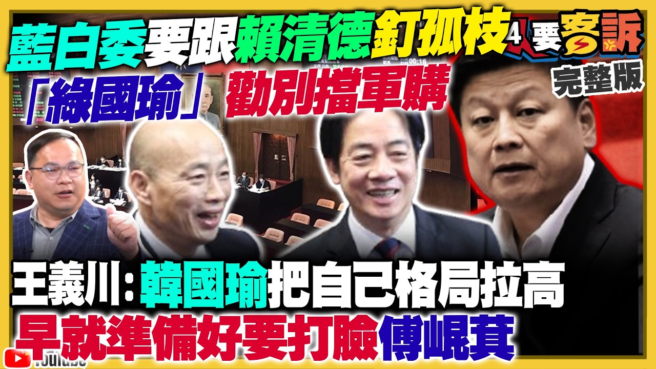 韓國瑜將放行軍購傅崐萁傻眼！鄭習會對選舉大加分？藍委嚇爛：恐遇大海嘯！台積電破2000元！台灣晶片地位難撼動！紐時揭矽谷無視白宮警告！高市早苗防衛大升級「劍指中國」？【94要客訴】2026.02.25