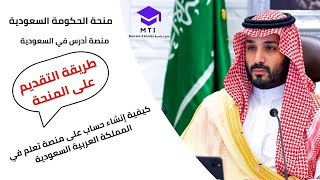 طريقة التقديم على منحة الحكومة السعودية 2023 (كيفية إنشاء حساب على المنصة)