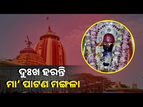 ମାଙ୍କ ପୀଠରେ ପଣା ସଂକ୍ରାନ୍ତି ,ଭକ୍ତଙ୍କ ବିଶ୍ୱାସ ଯେ ପାଟଣ ମଙ୍ଗଳାଙ୍କୁ ଯାହା ମାନସିକ କରାଯାଏ ତାହା ପୂରଣ ହୋଇଥାଏ