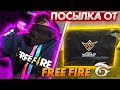 😍ЧТО ОТПРАВИЛИ МНЕ FREE FIRE?🔥КОЛЛАБ с Jah Khalib 😳