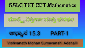 ಅಭ್ಯಾಸ 15. 3 PART  1 AREA and VOLUME  ವಿಸ್ತೀರ್ಣ ಮತ್ತು ಘನಫಲ Vishvanath Mohan Suryavanshi Adahalli