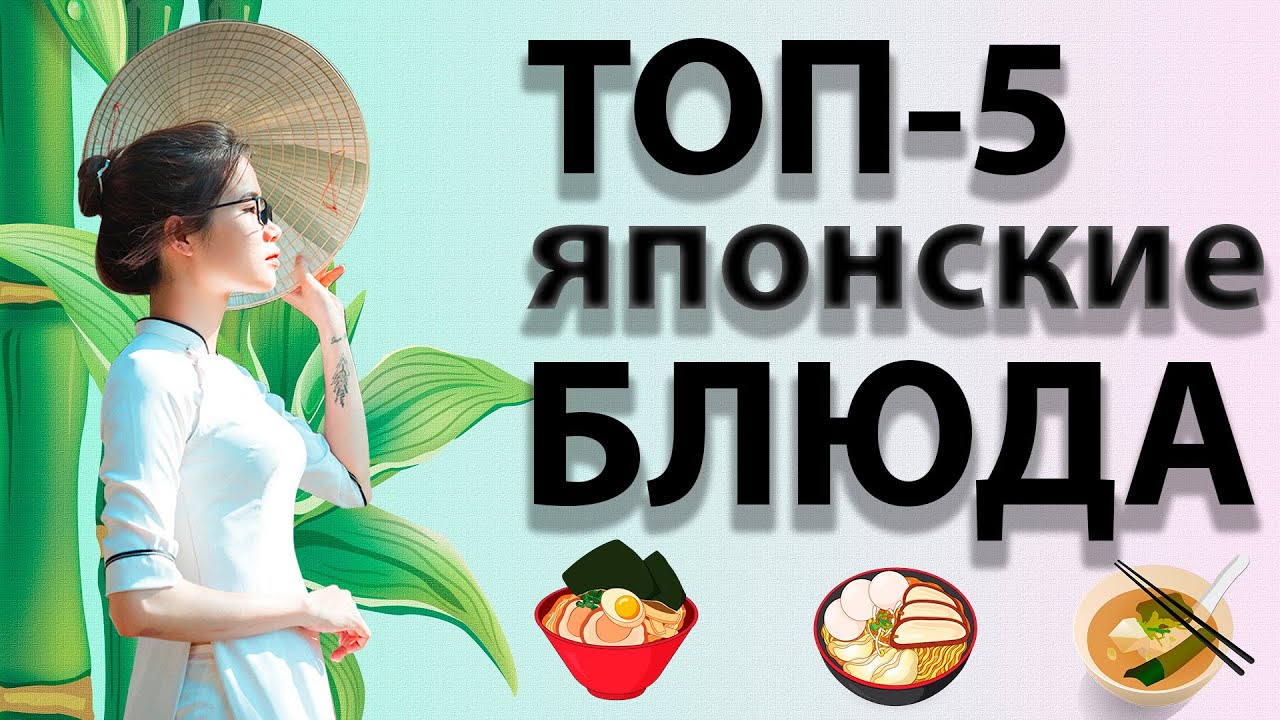 ТОП 5 японские национальные блюда