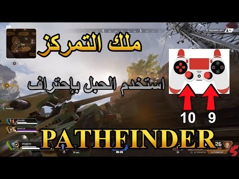 شرح طريقة استخدام القرابل وقدرات شخصية PATHFINDER أخطر شخصية في Apex Legends