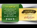 من أقوال السلف شرح قول لابن القيم رحمه الله فضيلة الشيخ صالح آل الشيخ حفظه الله