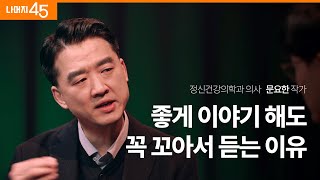 알아두면 절대 손해 안보는 소통법 | 정신건강의학과 의사 문요한 작가 w/구범준 대표PD | 세바시 나머지45 | ep.62