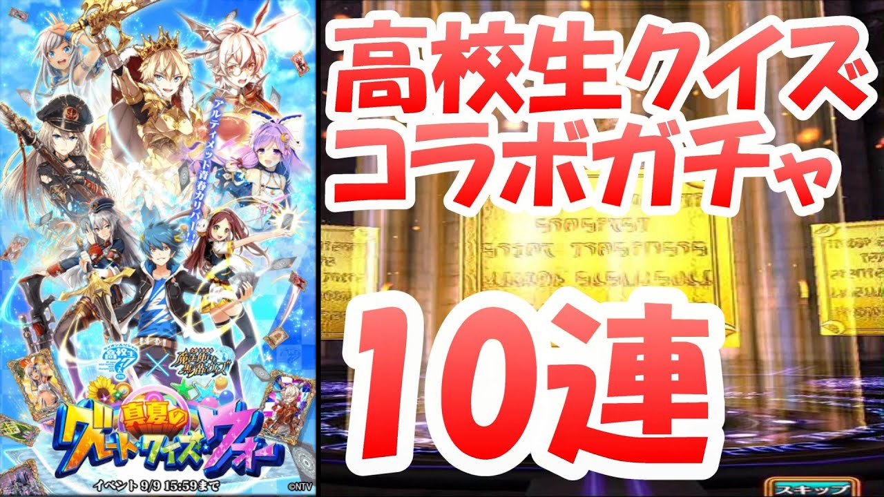 黒猫のウィズ】高校生クイズコラボガチャ10連【GQW真夏のグレート・クイズ・ウォー】 - YouTube