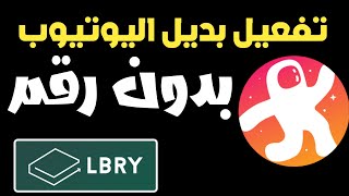 طريقة تفعيل بديل اليوتيوب بدون رقم Lbry & odysee