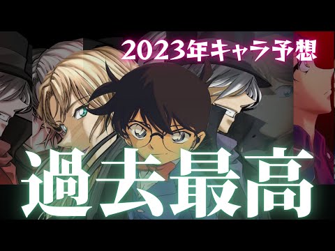【コナン】来年2023年コナン映画　登場キャラ予想　過去最高に豪華なメンバーになりそうだ…ヤバいな、来年！