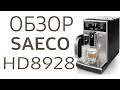 Кофемашина Saeco HD8928 (HD8928/09)