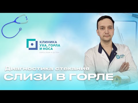 Стекание слизи в горле. Диагностика.