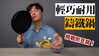 輕巧耐用又受熱均勻的鑄鐵鍋！挑戰煎豆腐會成功嗎？ 嘖嘖開箱【黑平鍋】