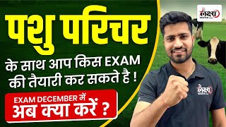 Pashu Paricharak Bharti 2024 | Exam December में अब क्‍या करें ?