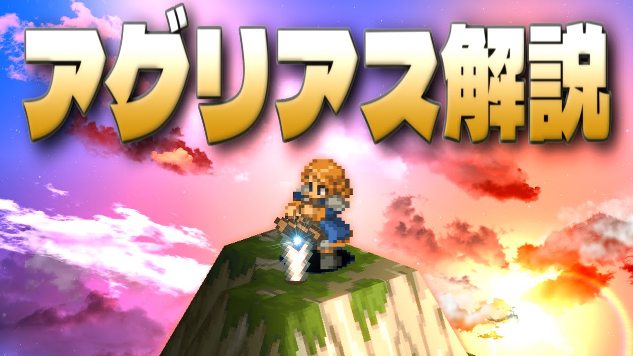 FFT】アグリアス解説！！【ファイナルファンタジータクティクス獅子