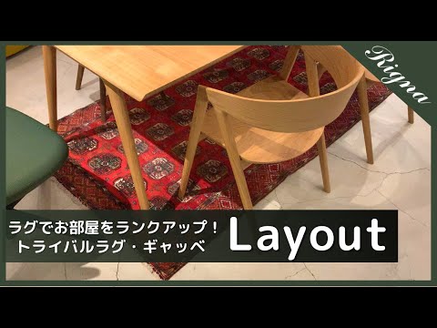 Layout】個性が際立つトライバルラグ・ギャッベでインテリアを