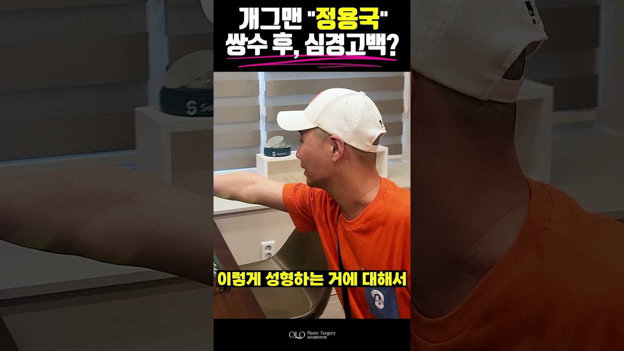 [奧路整形外科醫院] #狙擊男心 #喜劇演員 #鄭容國 #雙眼皮手術 坦率真實的 #真實 #中年 #短片 | 中年眼部整形