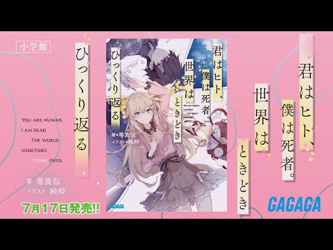 【ガガガ文庫】『君はヒト、僕は死者。世界はときどきひっくり返る』PV【第14回小学館ライトノベル大賞】