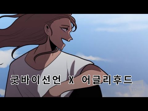 굿바이 선언 X 어글리후드 || 스포 O
