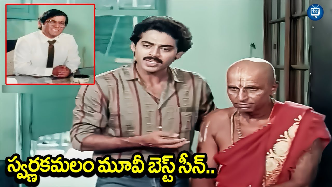 స్వర్ణకమలం మూవీ బెస్ట్ సీన్..| Swarnakamalam Movie Prist Scene | Venkatesh | Bhanupriya | iDream TV