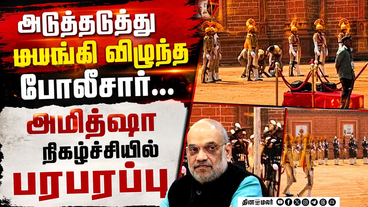 🔴LIVE : அணிவகுப்புக்கு நின்ற காவலர்கள் திடீர் மயக்கம் Puducherry | Amitshah | Home minister