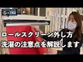 ロールスクリーンの外し方｜各種カーテンの洗濯・ブラインドのお手入れ方法