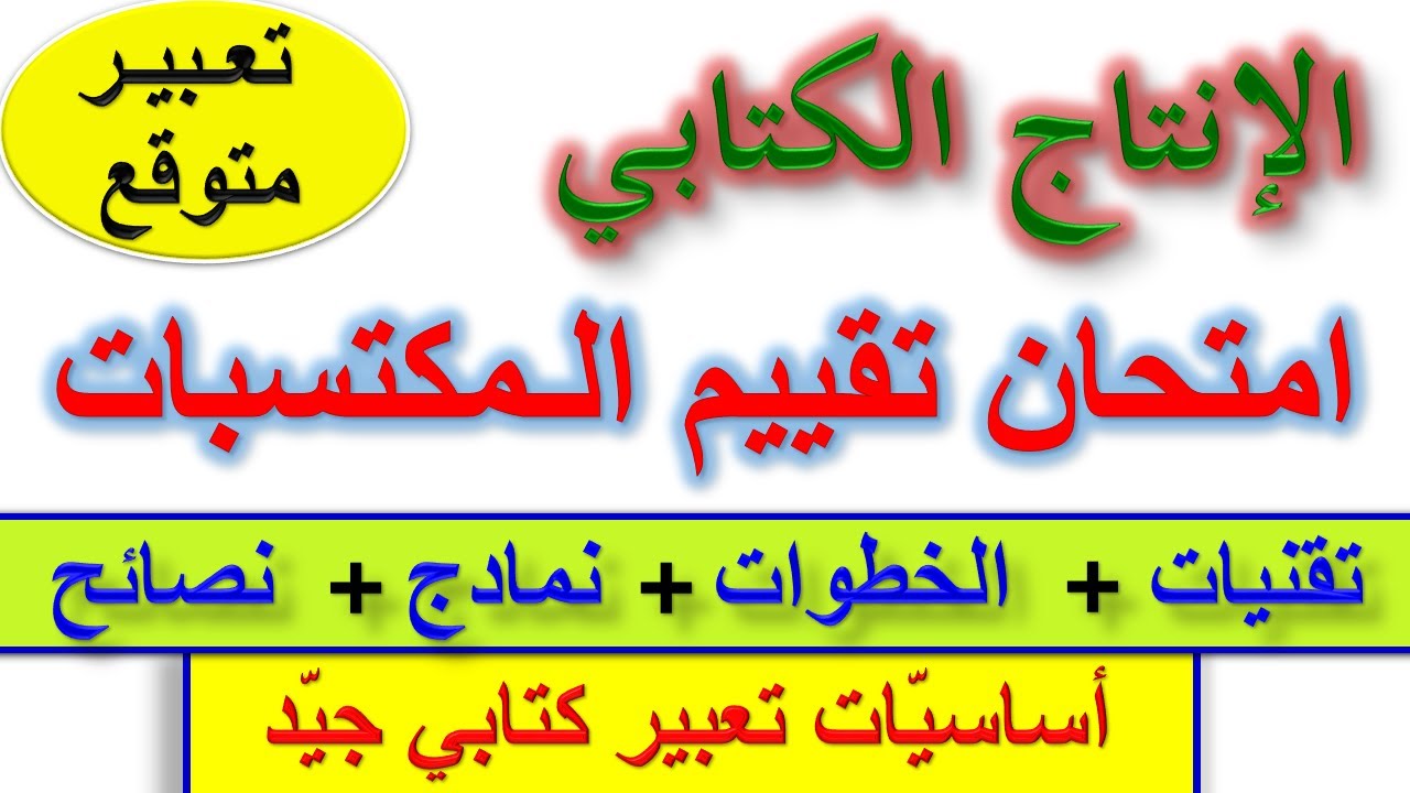 الإنتاج الكتابي امتحان تقييم المكتسبات في اللغة العربية / خطوات إنتاج تعبير كتابي جيد
