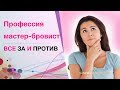 Профессия мастер -бровист, стоит ли работать в сфере красоты? Все "За" и "Против".