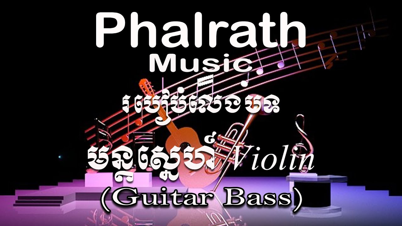 របៀបលេងបទ: មន្តស្នេហ៍​ Violin (Guitar Bass) / Mum Sne Violin (Guitar Bass)