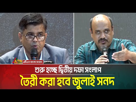চলমান সংষ্কার ইস্যুতে দ্বিতীয় দফায় রাজনৈতিক দলগুলোর সাথে সংলাপে বসবে জাতীয় ঐকমত্য কমিশন। ATN Bangla