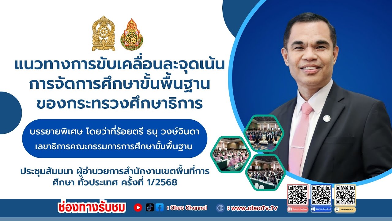 บรรยายพิเศษ โดยว่าที่ร้อยตรี ธนุ วงษ์จินดา เลขาธิการคณะกรรมการการศึกษาขั้นพื้นฐาน