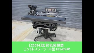 滋賀包装機 エンドレスシーラーⅢ型 通電確認 エンドレスシーラー ① 菊E