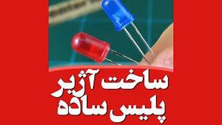 آموزش ساخت چشمک زن پلیس - How to Make Strobe Light