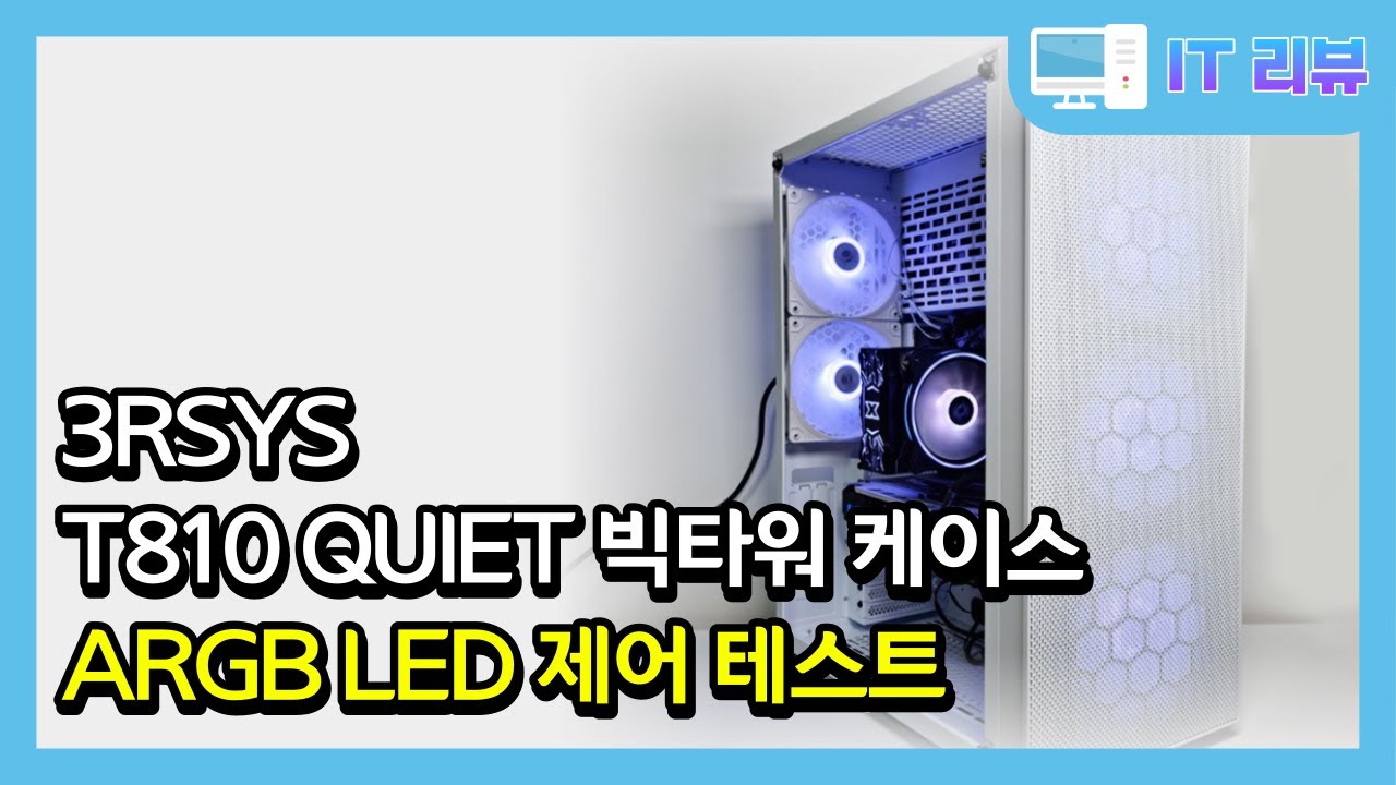 T810 Tips 3RSYS T810 QUIET 빅타워 케이스 ARGB LED 제어 - YouTube