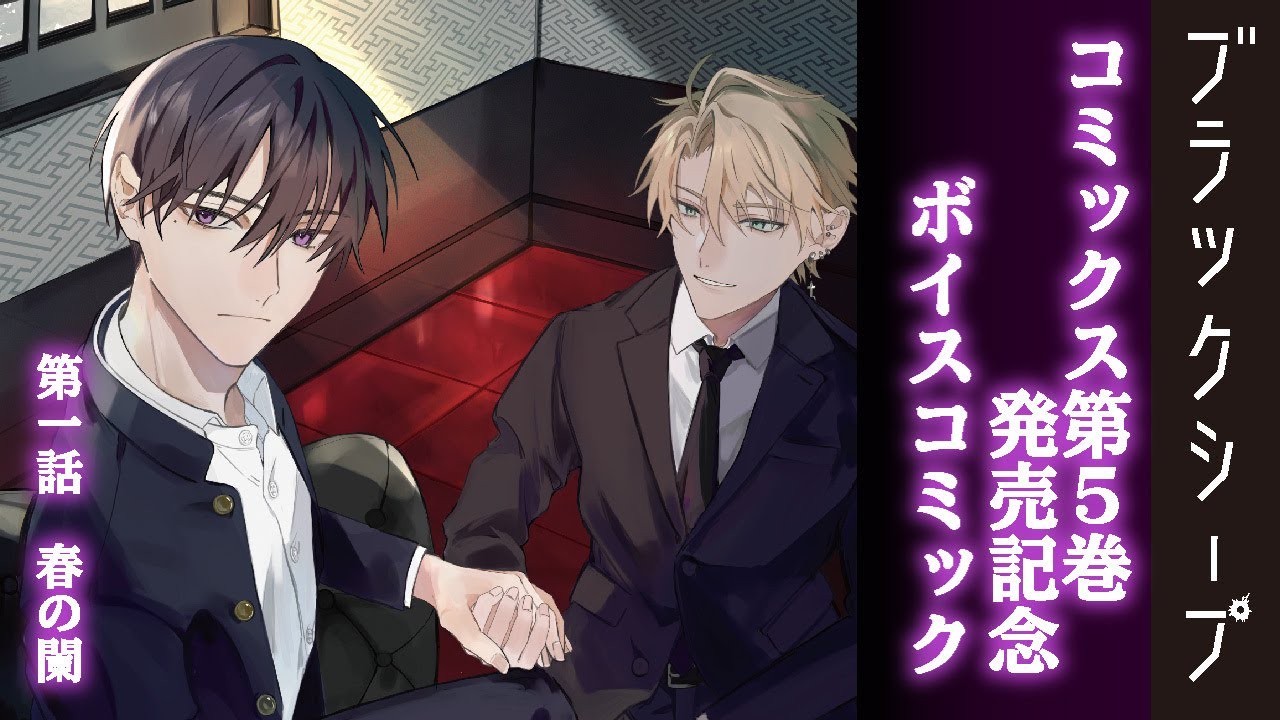 【ボイコミ】『ブラックシープ』第一話 春の闌（たけなわ）