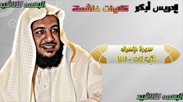 سورة الإسراء - الآية [105 - 111] إدريس أبكر تلاوات خاشعة