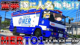 ▶GTAV◀LSPDFR ゆっくり実況 #147 霊夢と魔理沙のパトロール日記