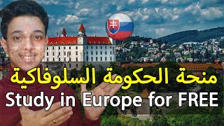 منح الحكومة السلوفاكية الممولة بالكامل للدراسة في اوروبا 2024