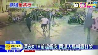 20160921中天新聞　深夜KTV前起衝突　兩派人馬叫囂打架